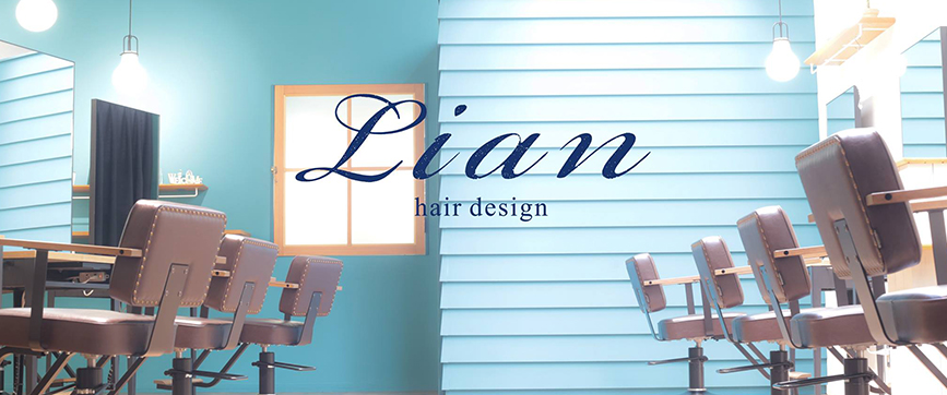 美容室Lian(リアン)〜東北仙台で素敵な髪型ヘアスタイルにするならリアン